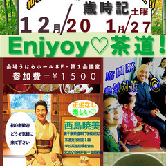 enjyoy茶道！朝の癒💞（テーブルで楽しく学べるTeatime講義）令和7年12月20日会場→第１会議室 の画像