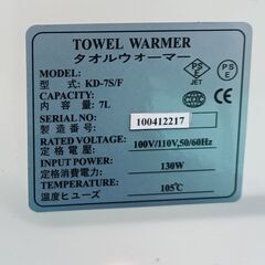 ★お届け可!!★ タオルウォーマー  タオルスチーマー  おしぼりウォーマー　KD-7S/Fの画像