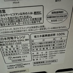 電子レンジ　ホワイト　ニトリ2022年製の画像