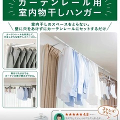 カーテンレール用　室内干しの画像
