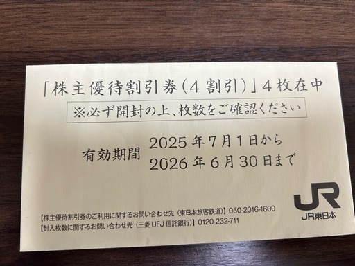JR東日本　株主優待