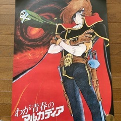 【松本零士作品ポスター】わが青春のアルカディアの画像