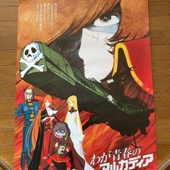 【松本零士作品ポスター】わが青春のアルカディアの画像