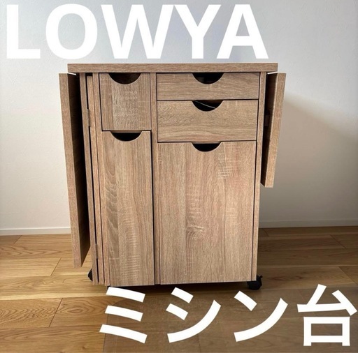 本日限定】早い者勝ち！LOWYA ロウヤ ミシン台 収納机 (みぃ) てだこ