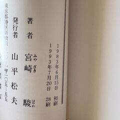 シュナの旅　宮崎駿　1993年7月20日　28刷の画像