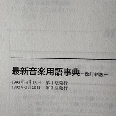 最新音楽用語事典　改訂新版　Rittor Music　1993年5月20日　3刷の画像