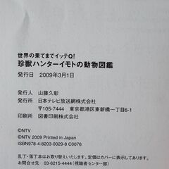 珍獣ハンター　イモトの動物図鑑　新品購入　2009年3月1日　初刷の画像