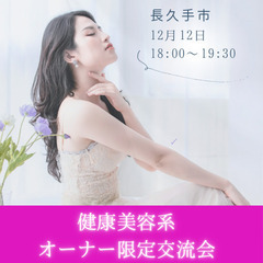 健康・美容系サロンオーナー限定交流会