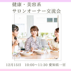 【健康、美容関係のサロンオーナー限定交流会】