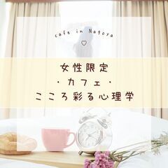 12/19【女性限定・心理学カフェ】自己肯定感を高める方法…