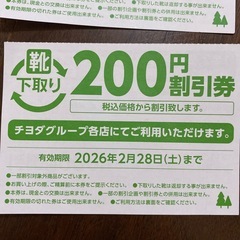 ◼️無料◼️【2月有効期限】チヨダグループ　靴　割引券 5枚/東京靴流通センター　下取り　金券の画像