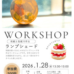 和紙で作るランプシェードワークショップ