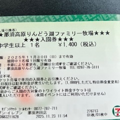 那須高原りんどう湖ファミリー牧場 入場券 1名 ¥1,400購入の画像