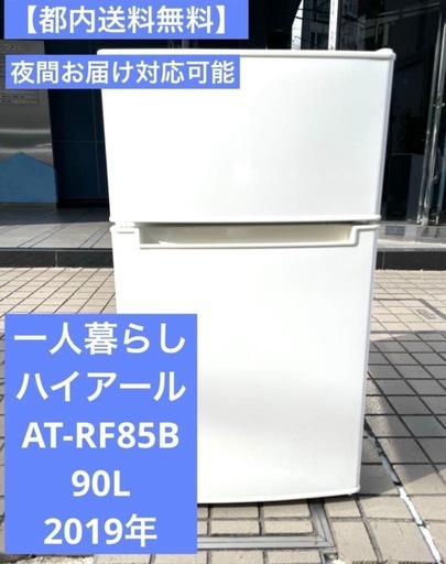 一人暮らしハイアール冷蔵庫AT-RF85B 2019年　洗濯機もあります
