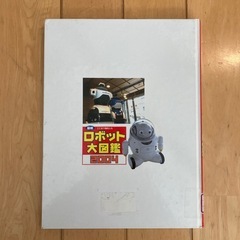 子供の図鑑　ロボット大図鑑の画像