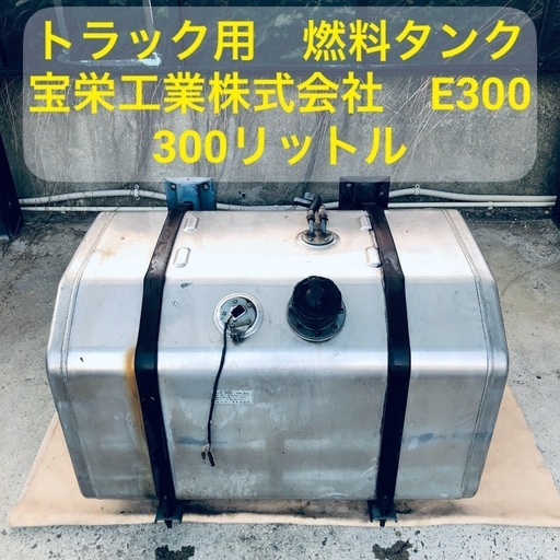 綾川町〜　トラック　300リットル　アルミ燃料タンク　ステー付　宝栄工業