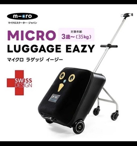 マイクロラゲッジイージー　子供乗せスーツケース　定価29,000円