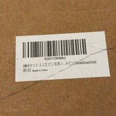 人工芝、防草シート、止めピンの画像