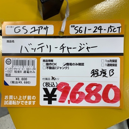 バッテリーチャージャー　GS　SG1-24-15CT