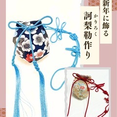 🌸新年に飾る訶梨勒（かりろく）作り🌸