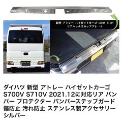 S700V アトレー ハイゼット ピクシスバンも？ リアバンパー プロテクト ステップガードの画像