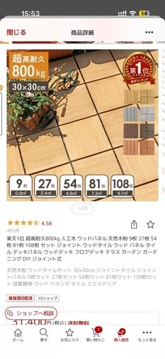 新品　人工木 ウッドパネル ウッドタイル ウッドデッキ　天然木粉 54枚入り、定価15,800円