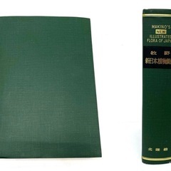 牧野 新日本植物図鑑 北隆館の画像