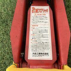 【売切御免！】931 鳥取県発 フロアジャッキ 油圧式 2t [ Ｆ－26 ] 現状販売 広島 岡山 島根 兵庫 あぐり家鳥取中央店の画像