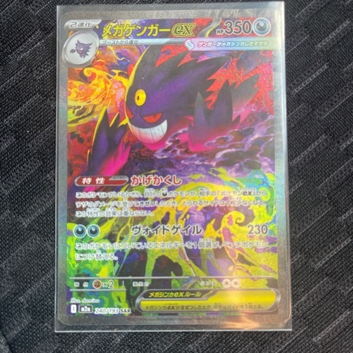 【問い合わせ中】ポケモンカード メガゲンガーex SAR M2a 240/193 メガドリーム