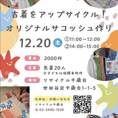 【ワークショップ】古着をアップサイクル！オリジナルサコッシ…