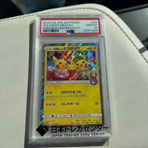 お茶会ごっこピカチュウ PSA1010