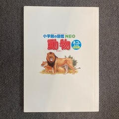 子供本　小学館の図鑑NEO
動物図鑑の画像