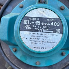 マキタ　集塵機　ジャンク
の画像