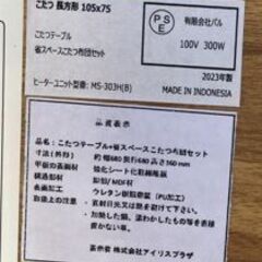 JM20482K) アイリスこたつテーブル電源コード無し2023年製＜幅：約106cm 高さ：約36cm 奥行74cm ＞中古品【取りに来られる方限定】　 の画像