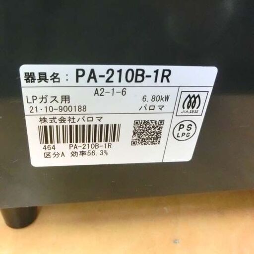ガステーブル LPガス パロマ PA-210B-1R 2021年製 魚焼きグリル無し ガス台 ガステーブル ガスコンロ LPガステーブル 黒 ブラック 札幌市 西野店