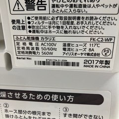 I2511-702 アイリスオーヤマ ふとん乾燥機 カラリエ FK-C2-WP 2017年製 通電確認済み 中古の画像