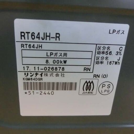 ガステーブル LPガス リンナイ RT64JH-R 2017年製 札幌市 西野店