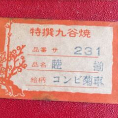 特選九谷焼　湯呑セット　未使用品の画像