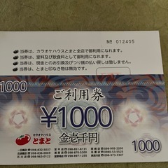 利用券2枚
の画像