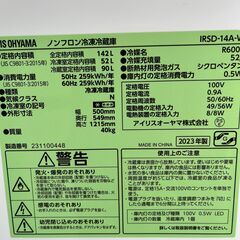 【リサイクルショップ ピカソ 小松原】🧊✨2023年製‼️アイリスオーヤマ 冷凍冷蔵庫 142L（IRSD-14A-W）✨🍎★0839★の画像