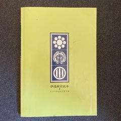 歴史人物の本　伊達政宗読本の画像