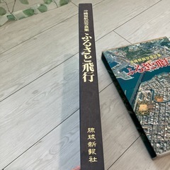 ふるさと飛行　沖縄県航空写真集の画像