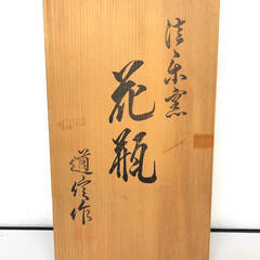 ss8038　信楽焼 道信作 花瓶 高さ25cm 共箱付 茶色 シンプル スリム 落ち着いた 上品 無地 ライン 陶器製 花器 ブラウン 焼物 陶磁器 フラワーベース 花瓶 中古の画像