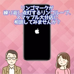 iPhoneのリンゴループ、スマップル大分店にご相談くださ…