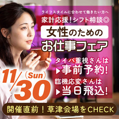 【2025年11月30日開催】女性のためのお仕事フェア　in草津