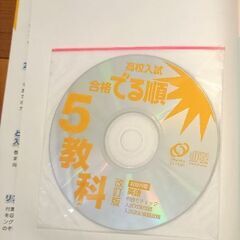 高校入試　合格でる順5教科　改訂版　CD付きの画像