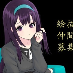 お絵描き好きな人募集