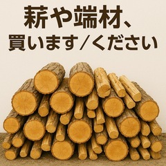 テントサウナ用の薪・端材を探しています！引き取り伺います