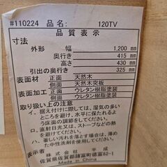 J8683 【リユースのサカイ柏店】 平成 TV台 120TV クリーニング済みの画像