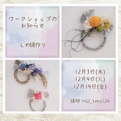 12月 しめ縄ワークショップ